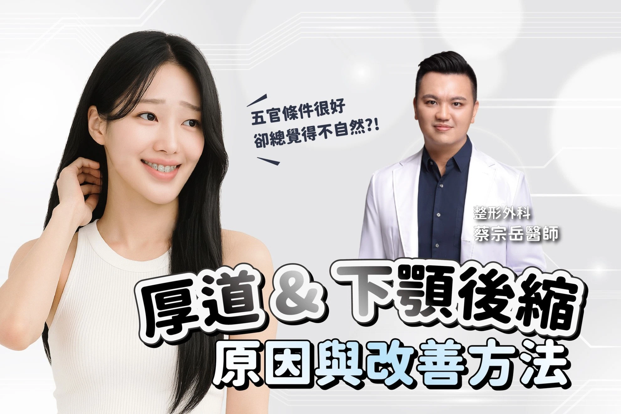 厚道 & 下顎後縮的原因與改善方法 厚道 & 下顎後縮的原因與改善方法
